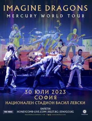 IMAGINE DRAGONS ще свирят в София на 30 юли 2023 г. за първи път в рамките на световното си турне.